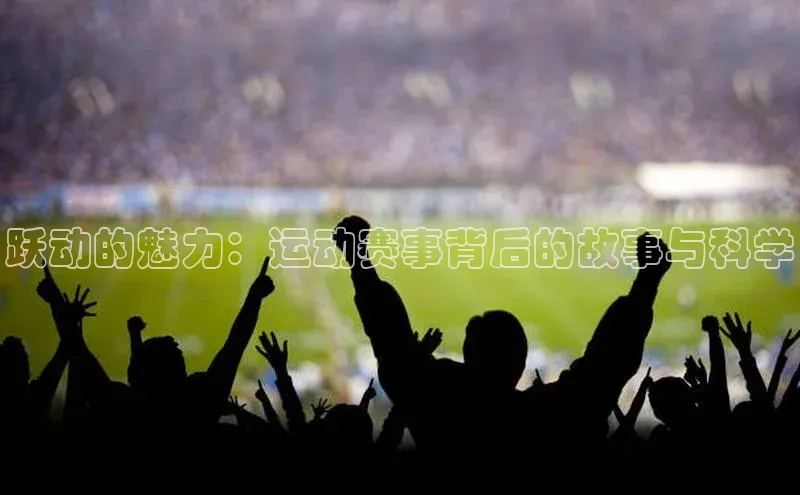 跃动的魅力：运动赛事背后的故事与科学