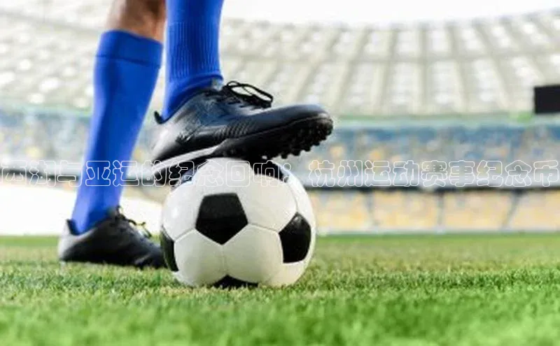 西湖与亚运的纪念回响：杭州运动赛事纪念币