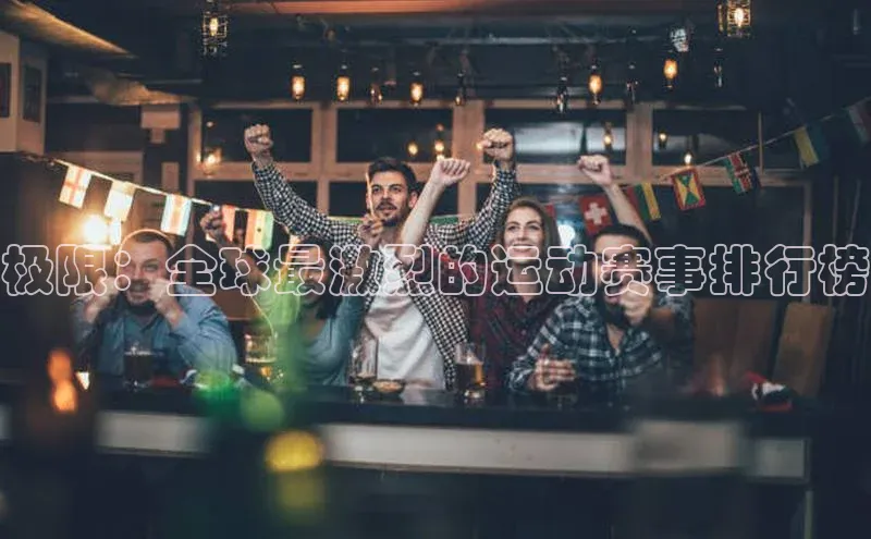 极限：全球最激烈的运动赛事排行榜