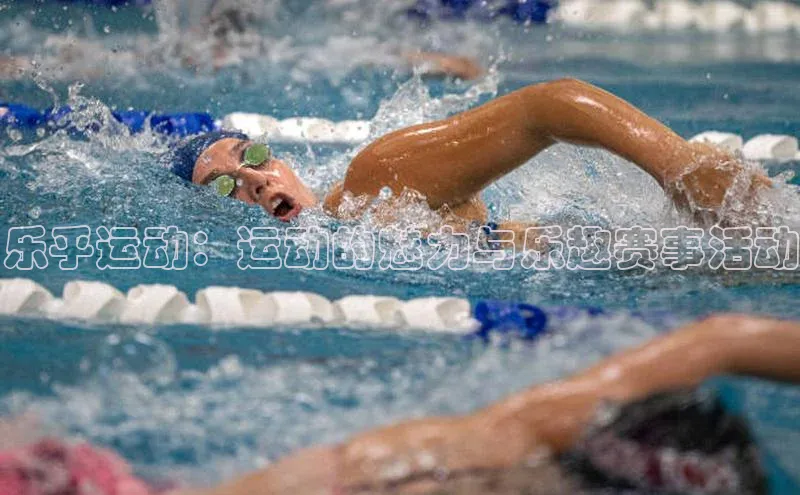 乐乎运动：运动的魅力与乐趣赛事活动