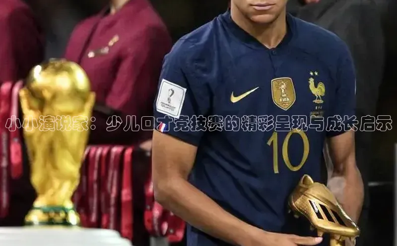 小小演说家：少儿口才竞技赛的精彩呈现与成长启示