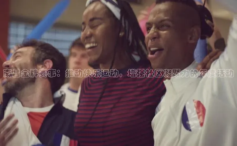 南昌金牌赛事：推动快乐运动，增强社区凝聚力的年度活动