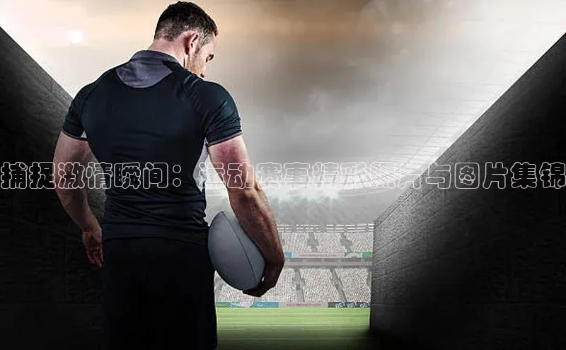 捕捉激情瞬间：运动赛事精彩照片与图片集锦