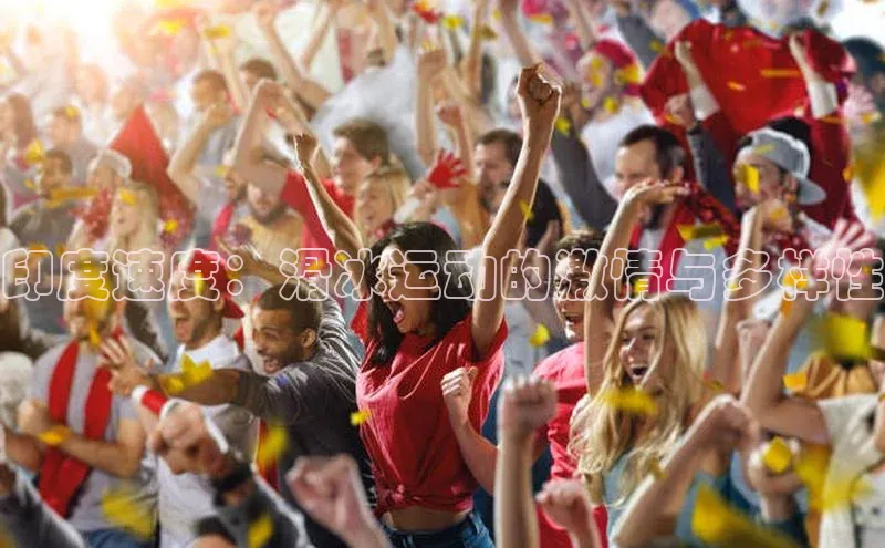 印度速度：滑冰运动的激情与多样性