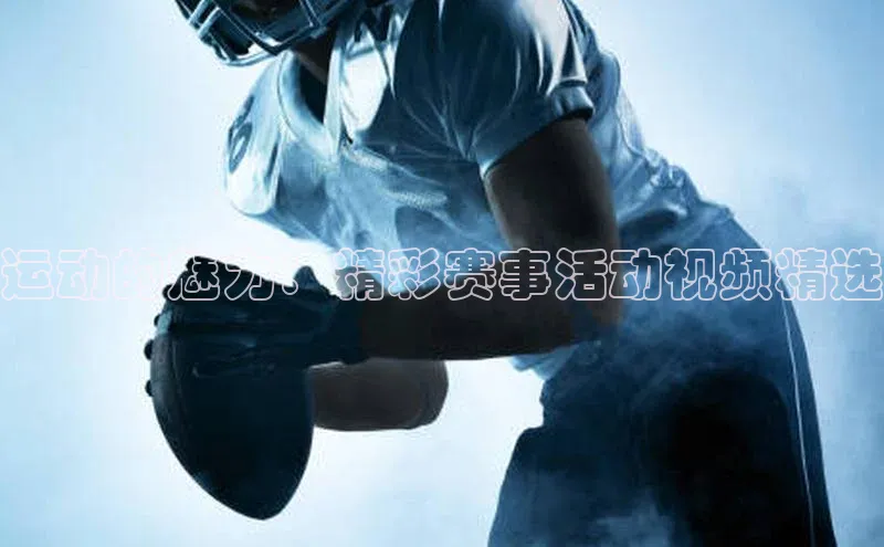 运动的魅力：精彩赛事活动视频精选