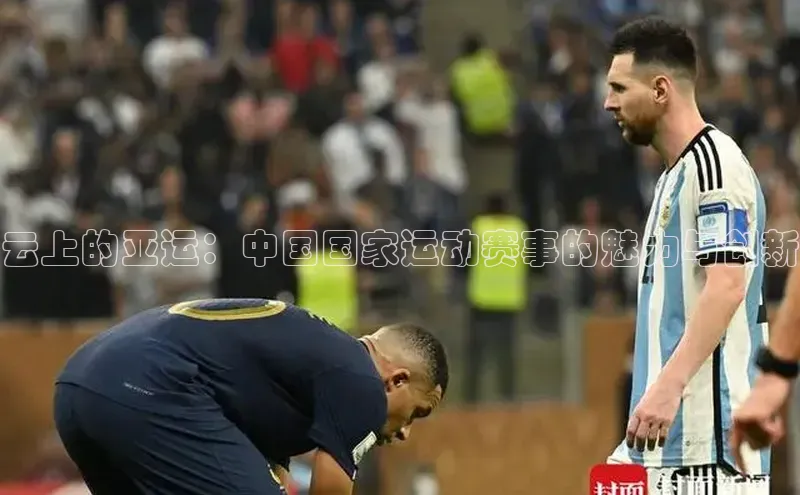 云上的亚运：中国国家运动赛事的魅力与创新