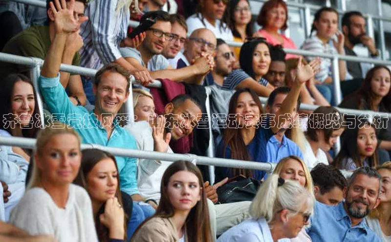 齐鲁冰雪竞技风采：山东冰雪运动赛事成绩概览与分析