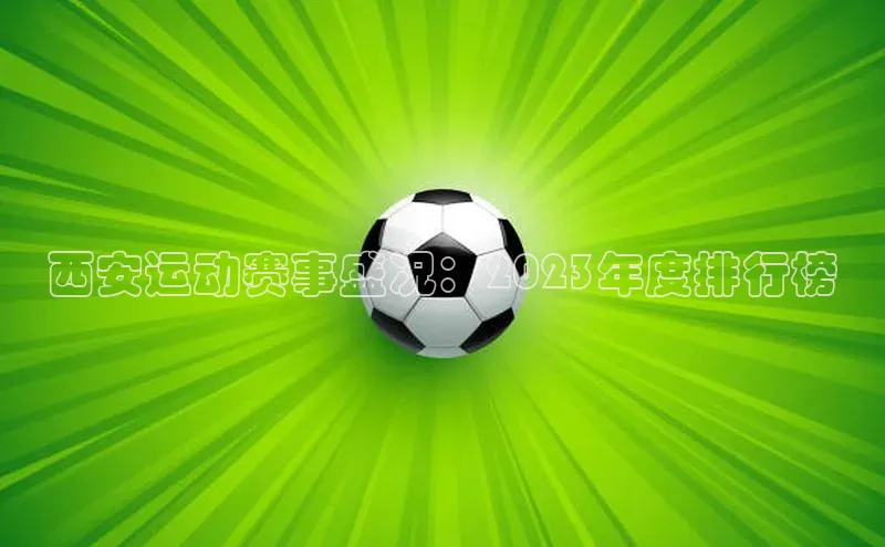 西安运动赛事盛况：2023年度排行榜