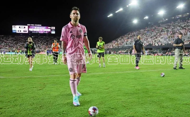 运动赛事安全保障：全面覆盖的保险