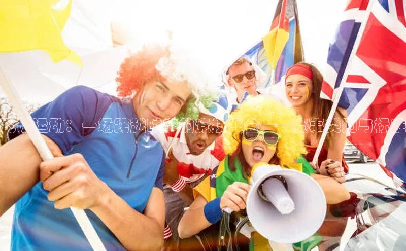 飞碟运动：一场跨越时空的竞技盛会——赛事类别与标准