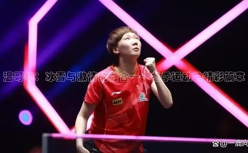 温哥华：冰雪与激情的融合——冬季运动的精彩篇章