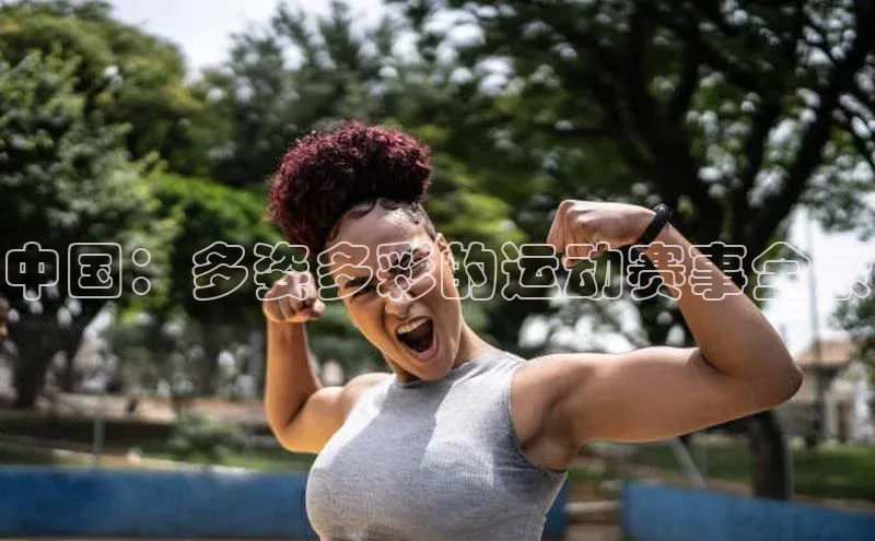 中国：多姿多彩的运动赛事全景