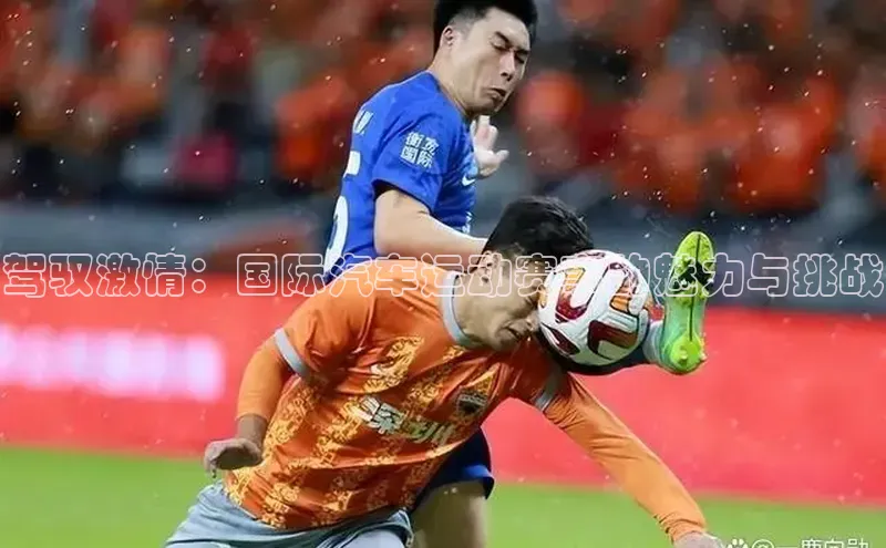 驾驭激情：国际汽车运动赛事的魅力与挑战