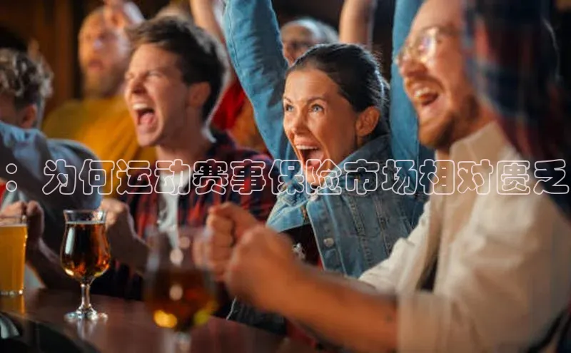 ：为何运动赛事保险市场相对匮乏
