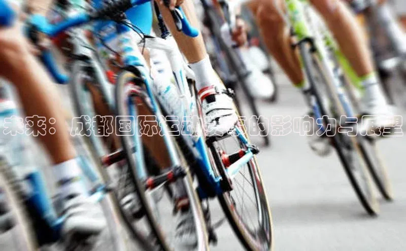 未来：成都国际运动赛事的影响力与展望