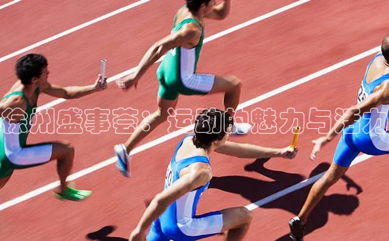 徐州盛事荟：运动的魅力与活力