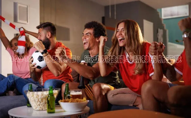 2024年度卓越赛事：运动员技能与精神的新篇章