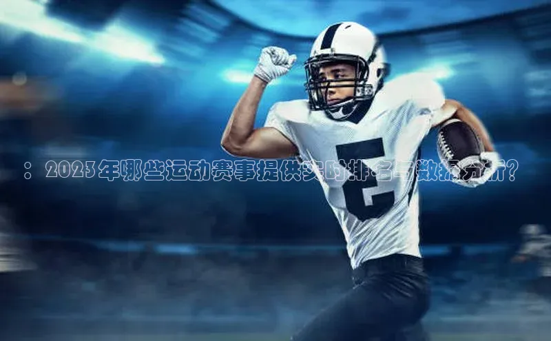 ：2023年哪些运动赛事提供实时排名与数据分析？