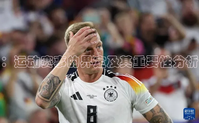 ：运动赛事的界定及其重要性分析