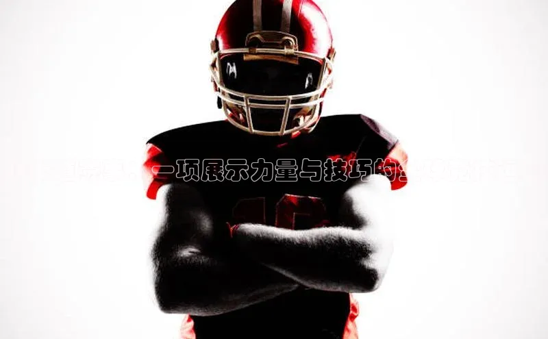 跆拳道赛事：一项展示力量与技巧的全球竞技运动