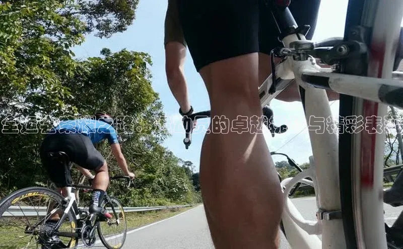 全运会荣耀之路：运动员的卓越挑战与精彩表现