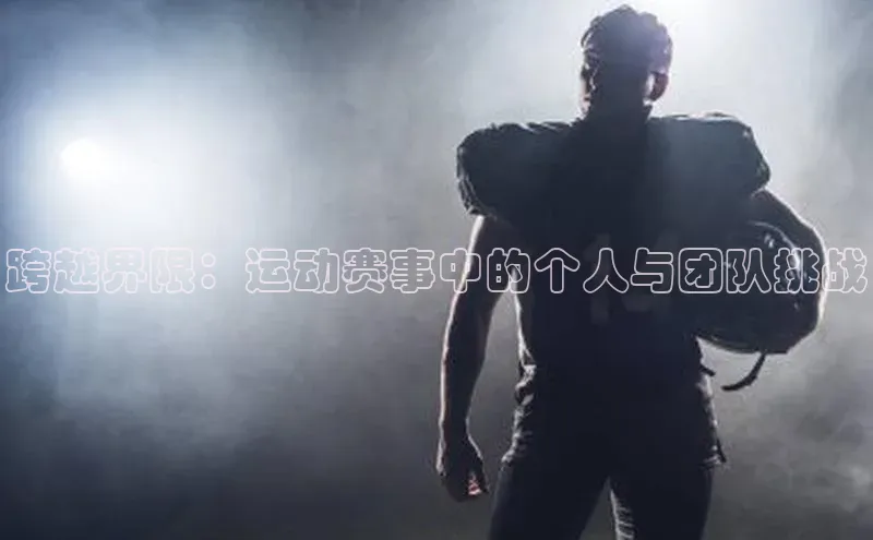跨越界限：运动赛事中的个人与团队挑战