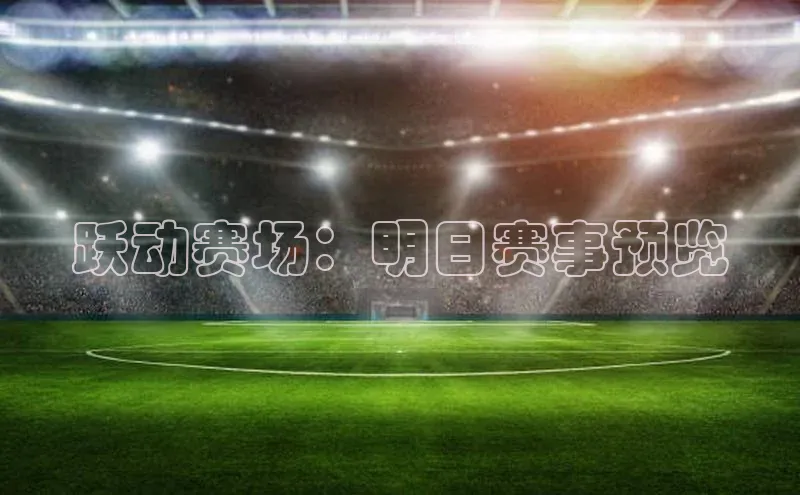 跃动赛场：明日赛事预览
