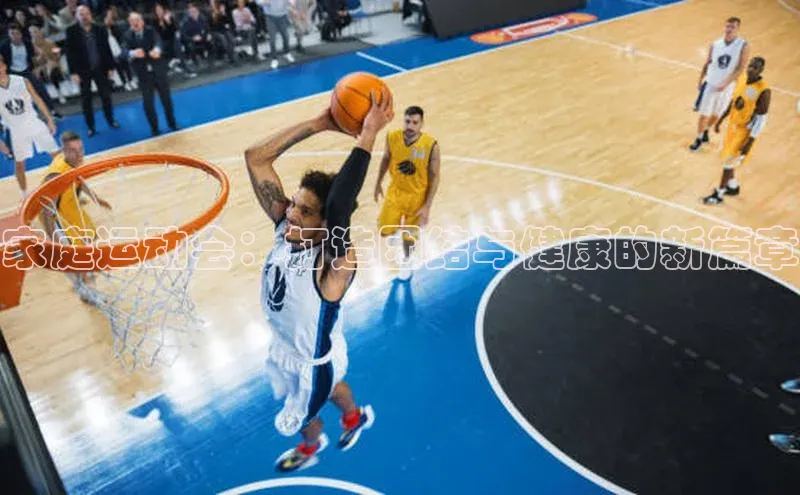 家庭运动会：打造团结与健康的新篇章