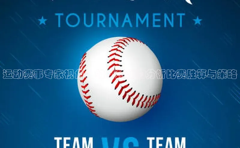 运动赛事专家视角：如何预测和分析比赛胜算与策略