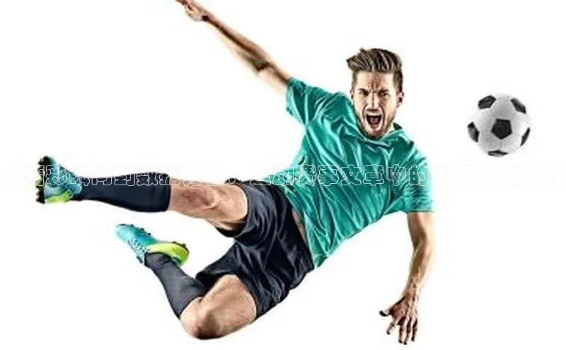 从精彩瞬间到数据分析：运动赛事文章中的数据驱动策略