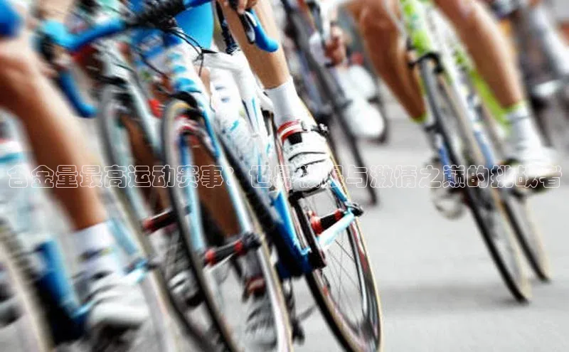 含金量最高运动赛事：世界极限与激情之巅的挑战者