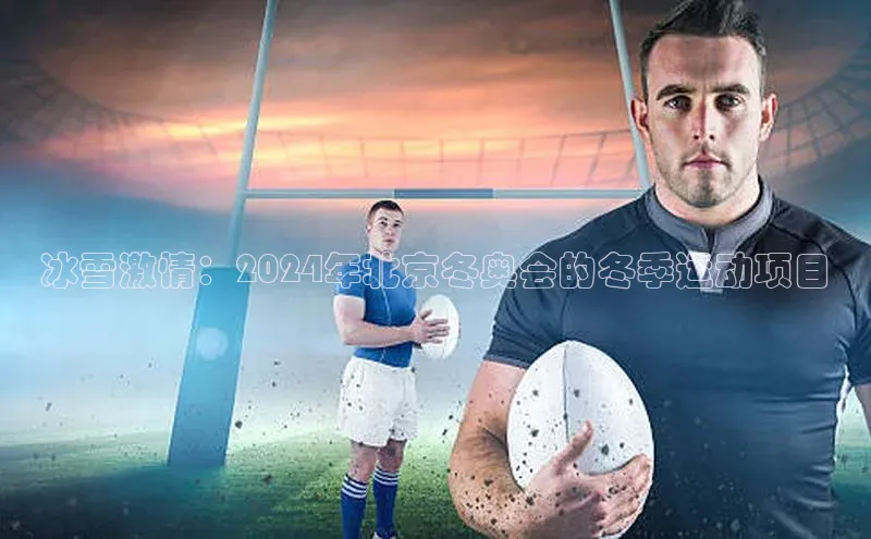 冰雪激情：2024年北京冬奥会的冬季运动项目