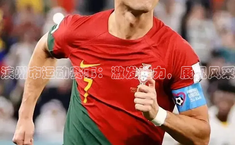滨州市运动赛事：激发活力，展现风采