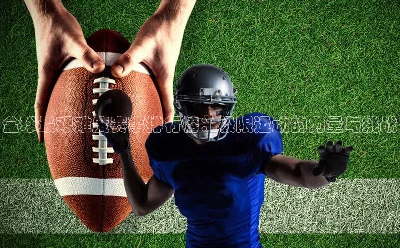 全球最艰难度赛事排行榜：极限运动的力量与挑战