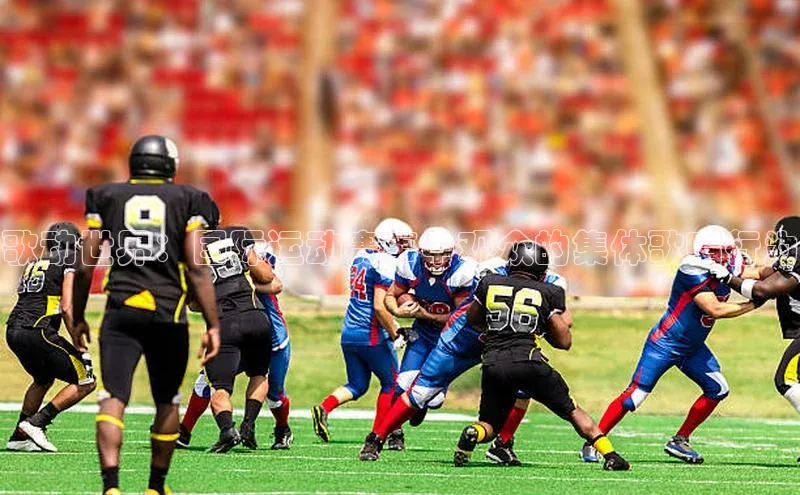 歌动世界：国际运动赛事中观众的集体歌唱行为