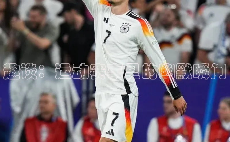 趣谈：运动赛事里的幽默瞬间