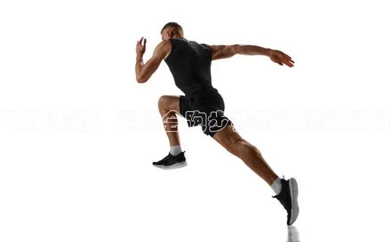 飞跃赛道：运动会跑步赛事的精彩瞬间