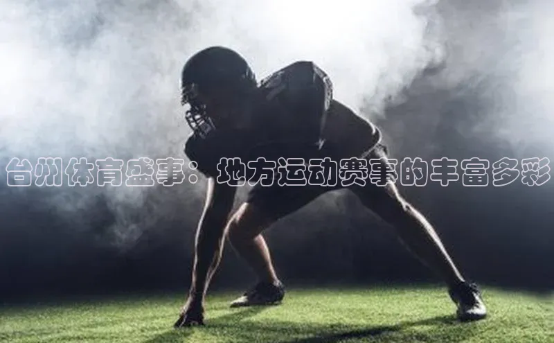 台州体育盛事：地方运动赛事的丰富多彩