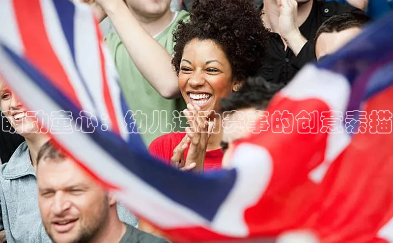 萌动童心：幼儿运动赛事的创意素描