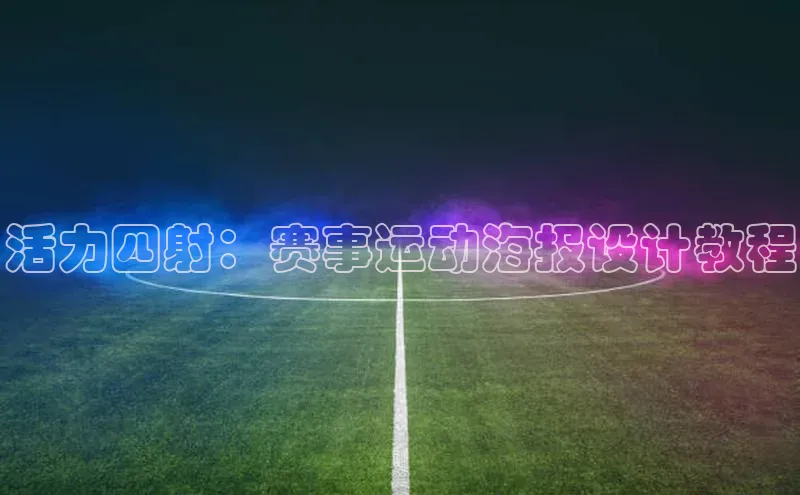 活力四射：赛事运动海报设计教程