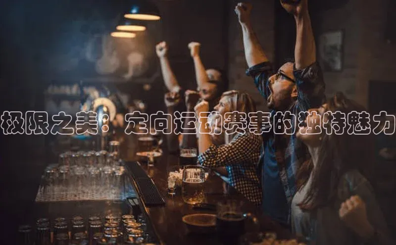 极限之美：定向运动赛事的独特魅力