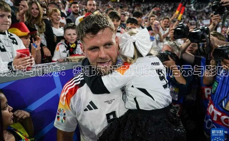 竞技与锻炼：赛事对运动训练的启示与影响