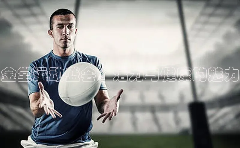 金堂运动盛会：活力与健康的魅力