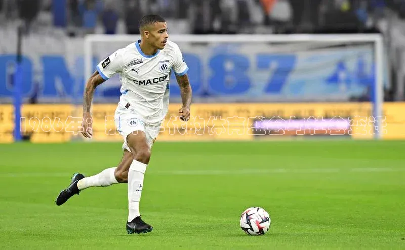 1986年：那个年代的体育盛会与社会变迁