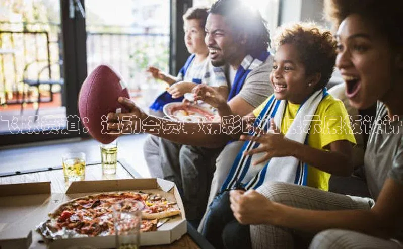 飞跃赛道：运动会赛事精彩瞬间展示展板设计