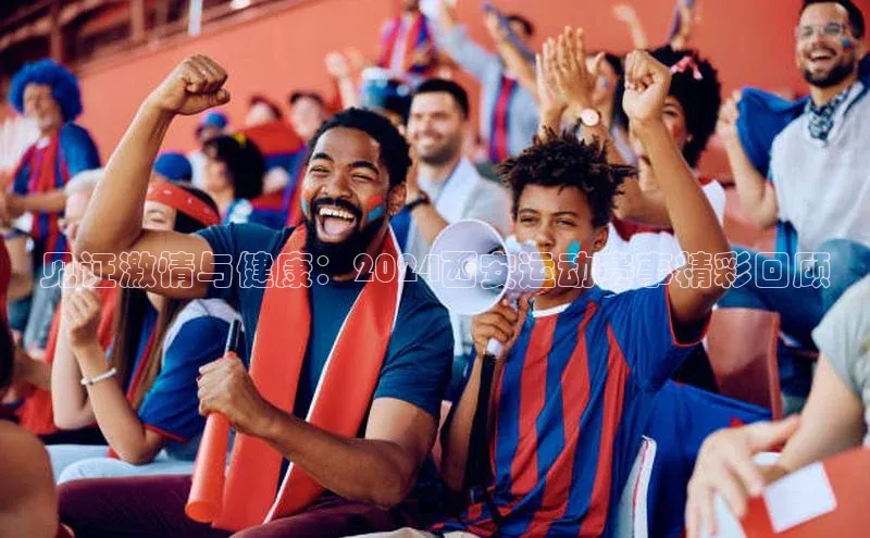 见证激情与健康：2024西安运动赛事精彩回顾