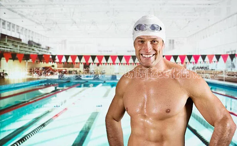 中日运动会巅峰对决：一场跨越文化的体育盛宴