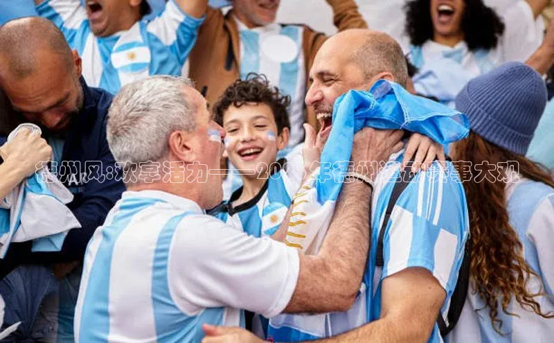 德州风:欢享活力——2023年德州运动赛事大观